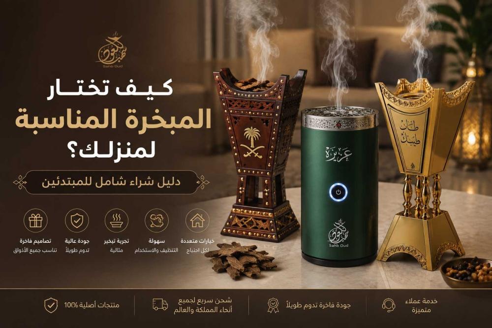 كيف تختار المبخرة المناسبة لمنزلك؟ دليل شراء شامل للمبتدئين.