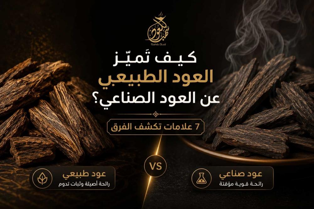 كيف تميّز العود الطبيعي عن العود الصناعي