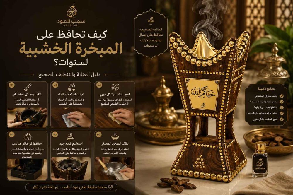طريقة المحافظة على المبخرة الخشبية الحائلية الفاخرة من سهب للعود