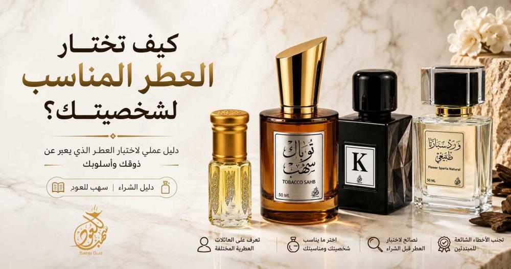 دليل شراء العطور وكيفية اختيار العطر المناسب لشخصيتك >