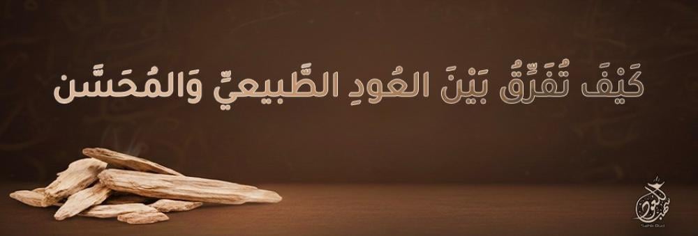 كَيْفَ تُفَرِّقُ بَيْنَ العُودِ الطَّبيعيِّ وَالمُحَسَّن