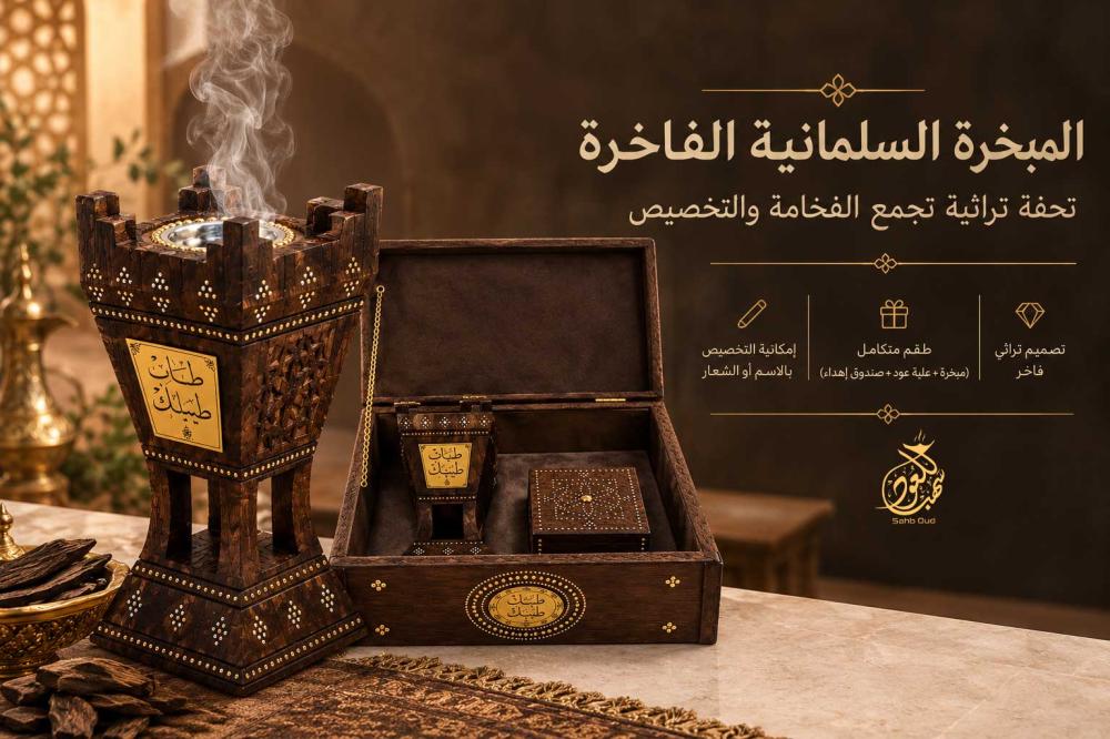 المبخرة السلمانية التراثية الفاخرة من سهب للعود