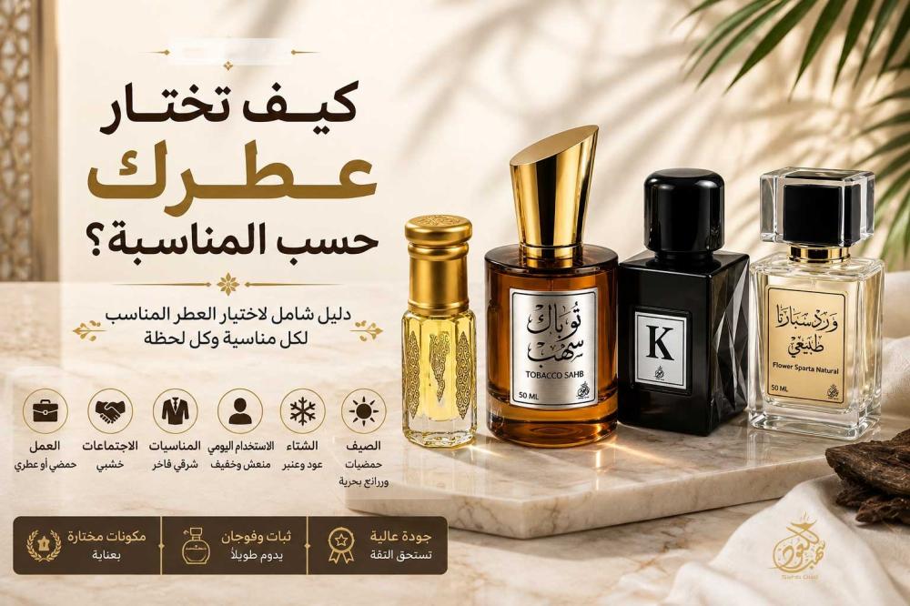 كيف تختار عطرك حسب المناسبة - دليل اختيار العطر المناسب من سهب للعود