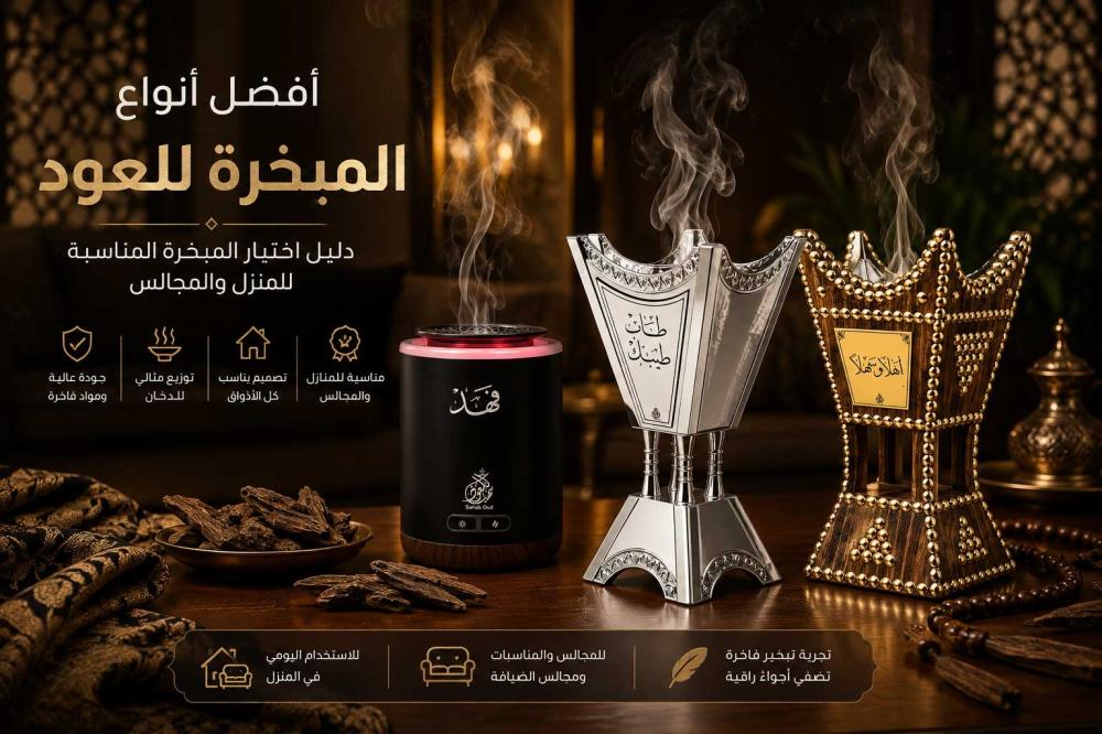 دليل إختيار المبخرة المناسبة لمنزلك ومناسبتك.