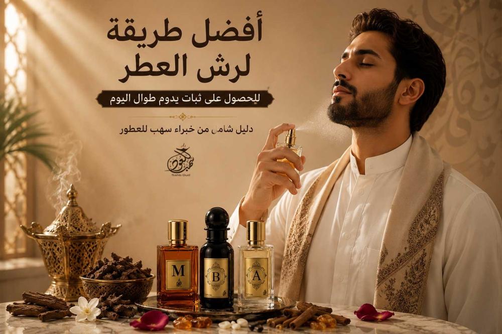 رجل وسيدة يرشان عطرًا فاخرًا على نقاط النبض لإظهار أفضل ثبات وفوحان.