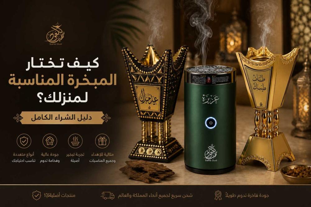 مبخرة حائلية فاخرة مع مبخرة إلكترونية وخيارات متنوعة تساعدك.