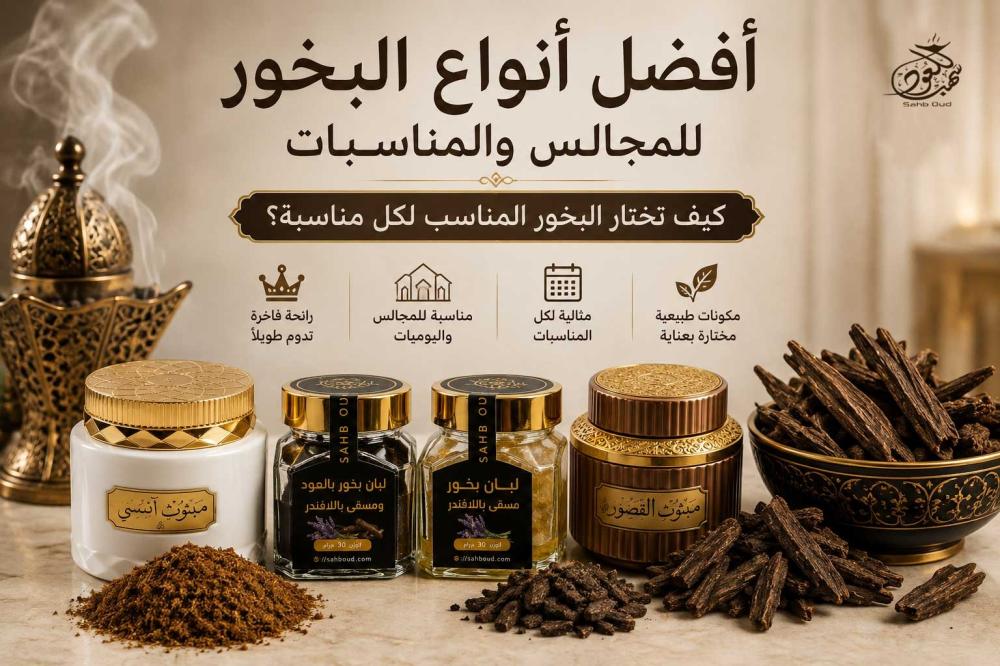 أفضل أنواع البخور الطبيعي والمبثوث والبخور المعطر للمجالس والمناسبات