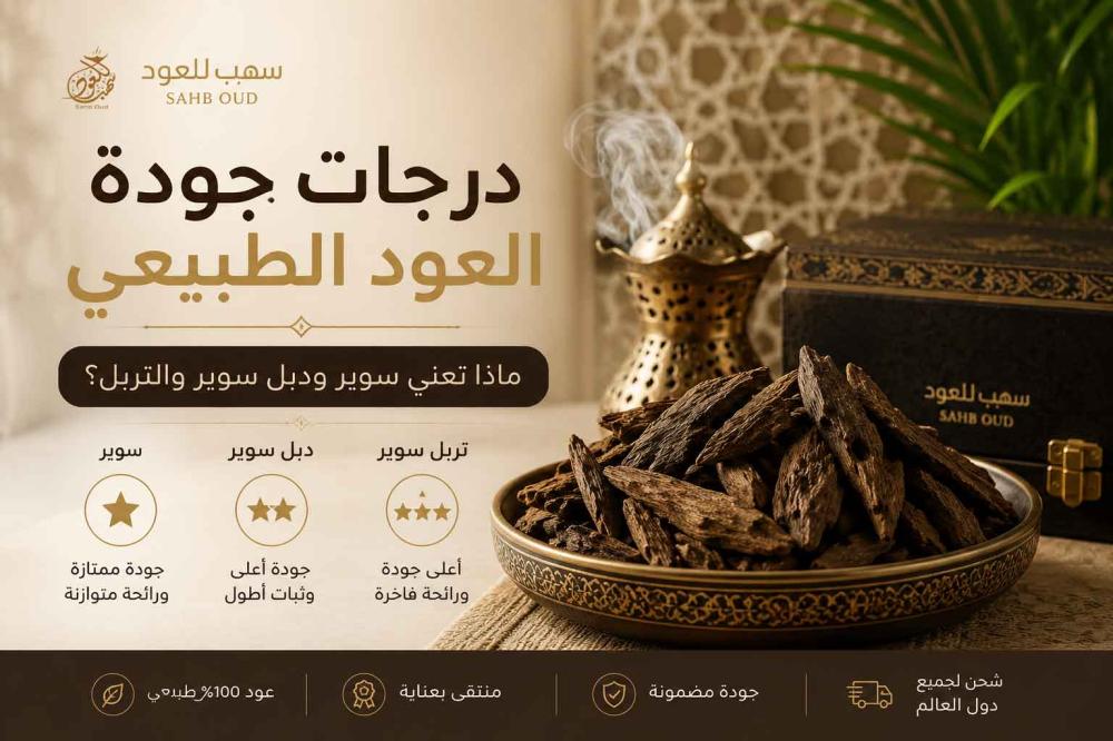 درجات جودة العود الطبيعي من سهب للعود.