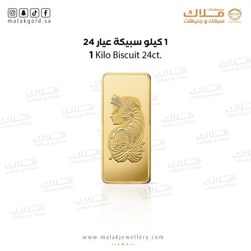 سبيكة الذهب 1كيلو ذهب صافي عيار 24