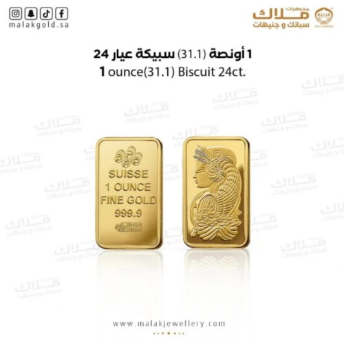 1 أونصة سبيكة الذهب عيار24 (31.1) جرام