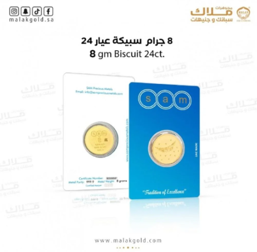 سبيكة سام 8 جرام شكل دائري