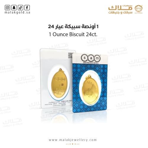 سبيكة سام بيضاوي 31.1 جرام