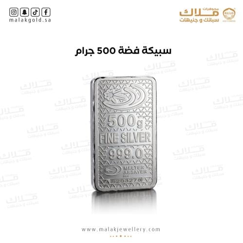 500 جرام سبيكة فضه الاتحاد