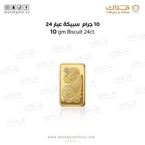 سبيكة الذهب 10 جرام ذهب صافي عيار 24