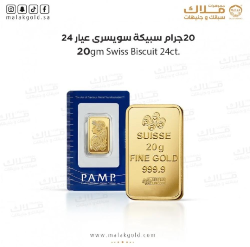 سبيكة السويسري 20 جرام