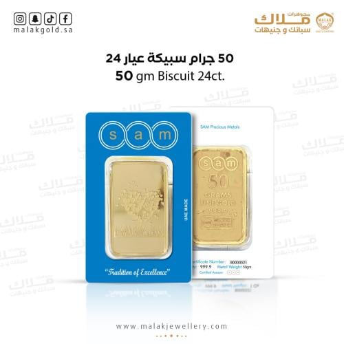 سبيكة سام 50 جرام