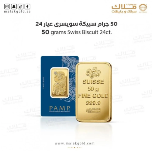 سبيكة السويسري 50 جرام