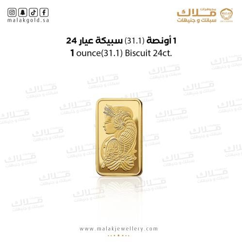 1 أونصة سبيكة الذهب عيار24 (31.1) جرام