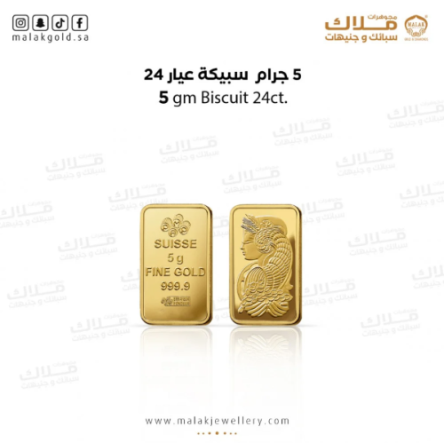 سبيكة الذهب5 جرام ذهب صافي عيار 24