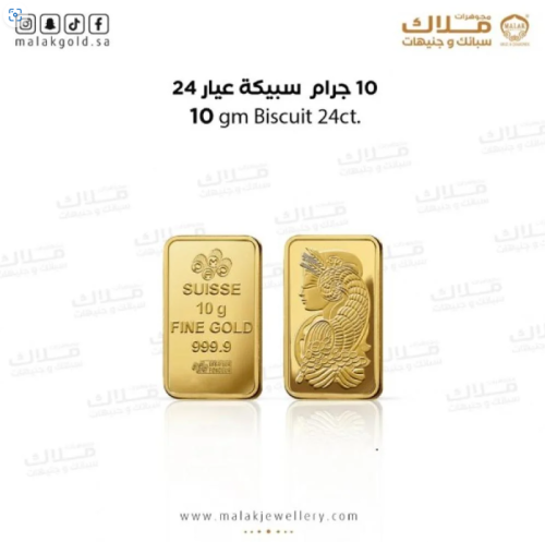 سبيكة الذهب 10 جرام ذهب صافي عيار 24