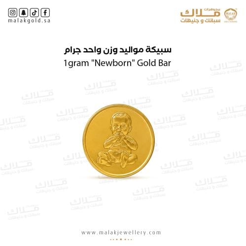 سبيكة واحد جرام