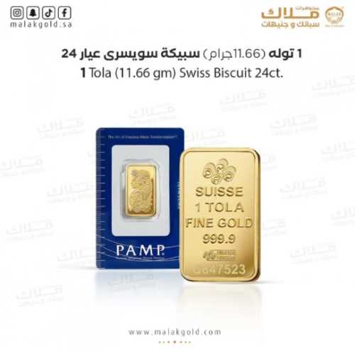 سبيكة السويسري 11.66 جرام