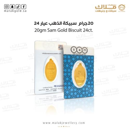 سبيكة سام بيضاوي 20 جرام