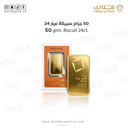 سبيكة الفولكامبي 50 جرام