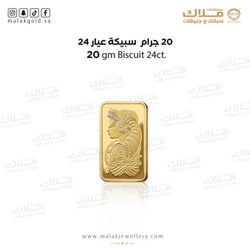 سبيكة الذهب 20 جرام ذهب صافي عيار 24