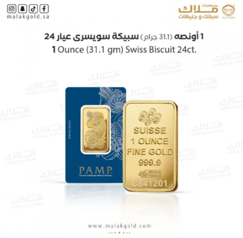 سبيكة السويسري 31.1 جرام