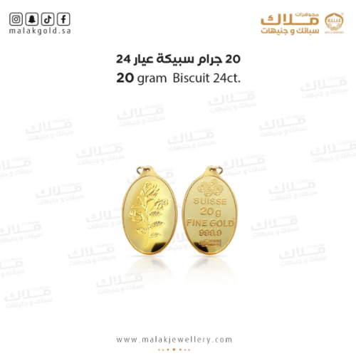 سبيكة 20 جرام و حلقة 0.3 جرام