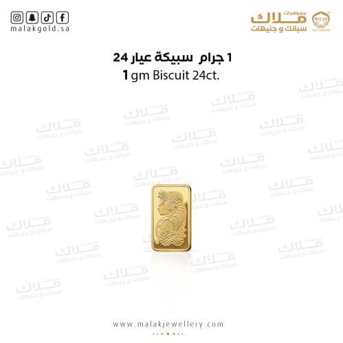 سبيكة الذهب 1 جرام ذهب صافي عيار 24