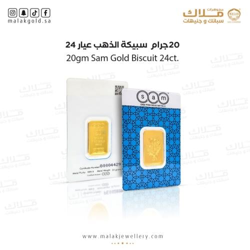 سبيكة سام 20 جرام شكل مربع