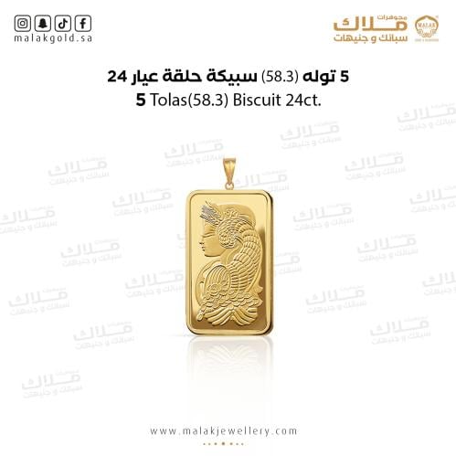 سبيكة ذهب58.3 جرام و حلقة 1 جرام