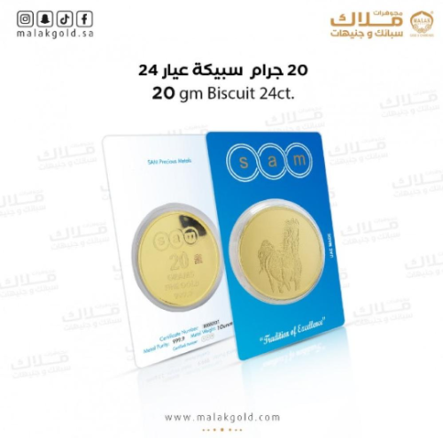 سبيكة سام 20 جرام شكل دائري