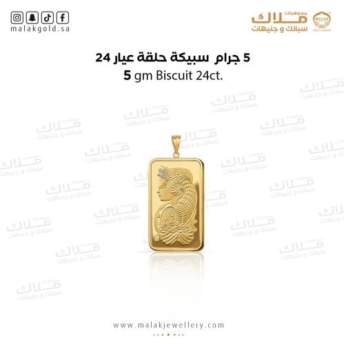 سبيكة ذهب5 جرام و حلقة 0.5 جرام