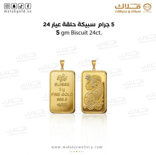 سبيكة ذهب5 جرام و حلقة 0.5 جرام