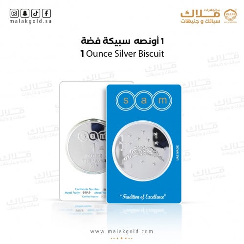 سبيكة فضة سام النجوم وزن31.1 جرام