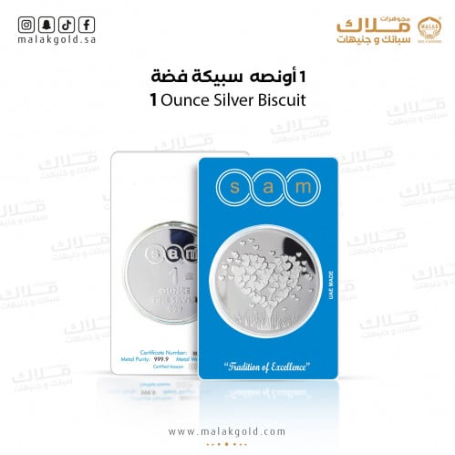 سبيكة فضة سام القلب وزن31.1 جرام