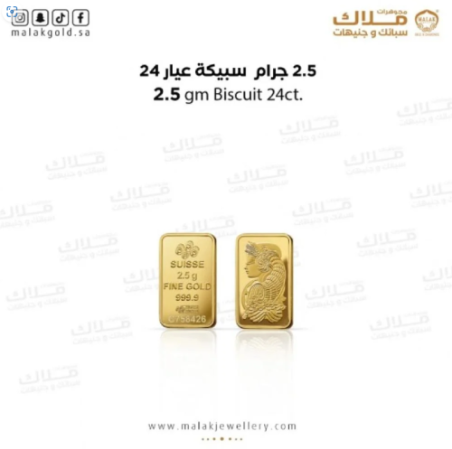 سبيكة الذهب 2.5 جرام ذهب صافي عيار 24