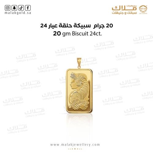 سبيكة ذهب20 جرام و حلقة 0.5 جرام