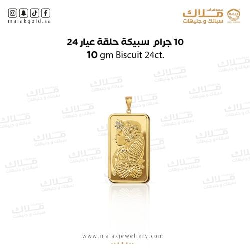سبيكة ذهب10 جرام و حلقة 0.5 جرام