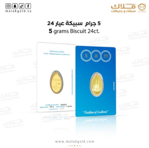 سبيكة سام بيضاوي 5 جرام