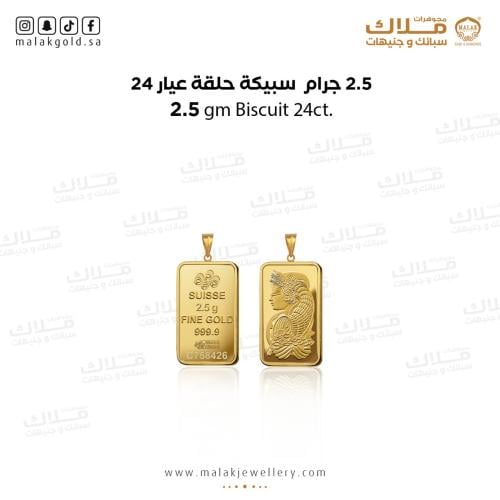 سبيكة ذهب2.5جرام و حلقة 0.5جرام