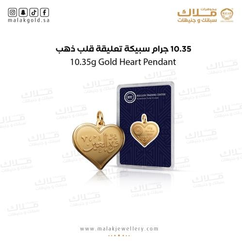 سبيكة قرة العين 10.35 بتعليقة