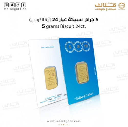 سبيكة سام وزن 5 جرام