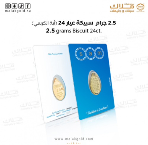 سبيكة سام بيضاوي 2.5 جرام