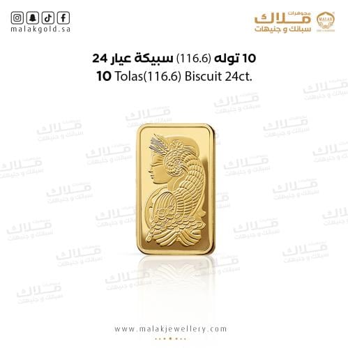 10 تولة سبيكة الذهب عيار 24 ( 116.6) جرام