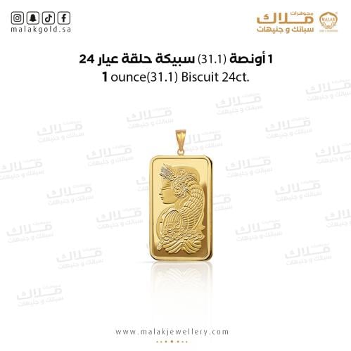 سبيكة ذهب31.1 جرام و حلقة 1 جرام