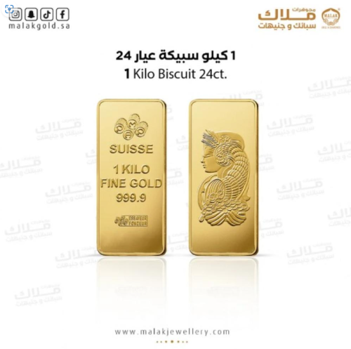 سبيكة الذهب 1كيلو ذهب صافي عيار 24